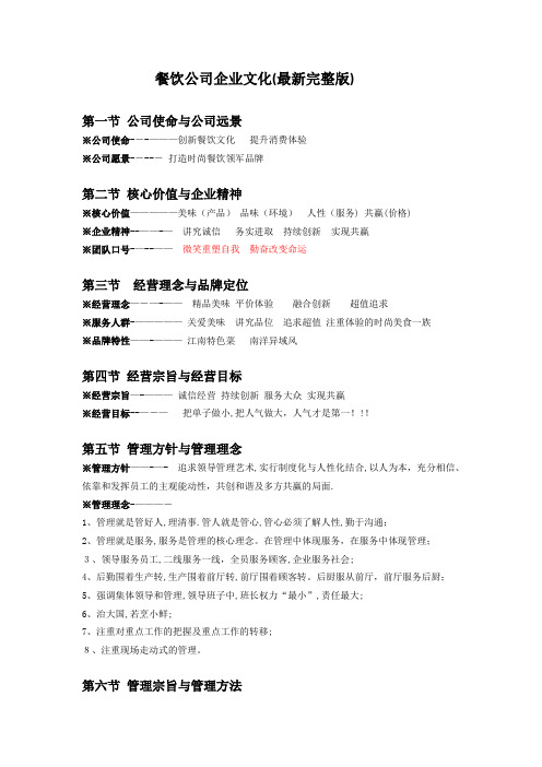 餐饮公司企业文化(最新完整版)【范本模板】