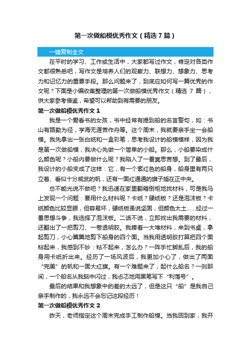 第一次做船模优秀作文（精选7篇）