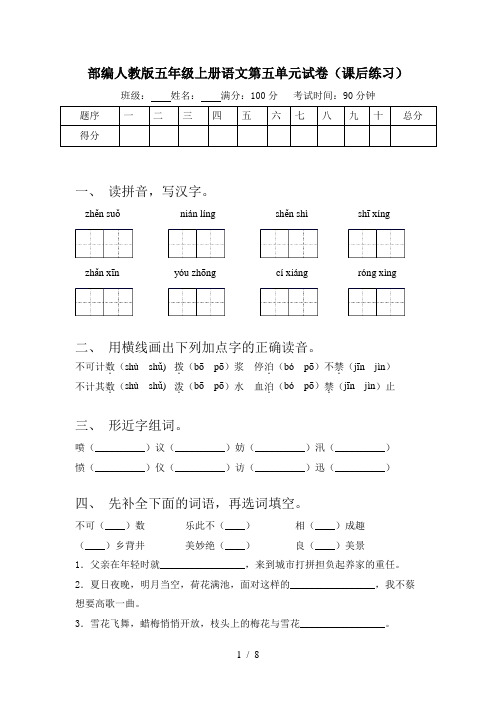 部编人教版五年级上册语文第五单元试卷(课后练习)