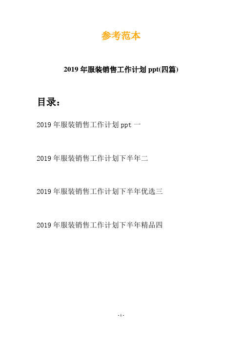 2019年服装销售工作计划ppt(四篇)