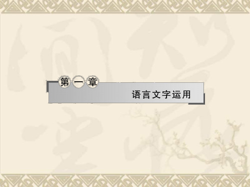 【名师导学】高考语文二轮复习课件 第一章 语言文字的应用2 湘教版
