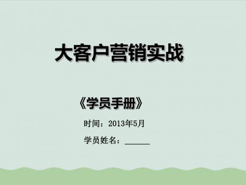 大客户营销实战学员版(ppt 152页)