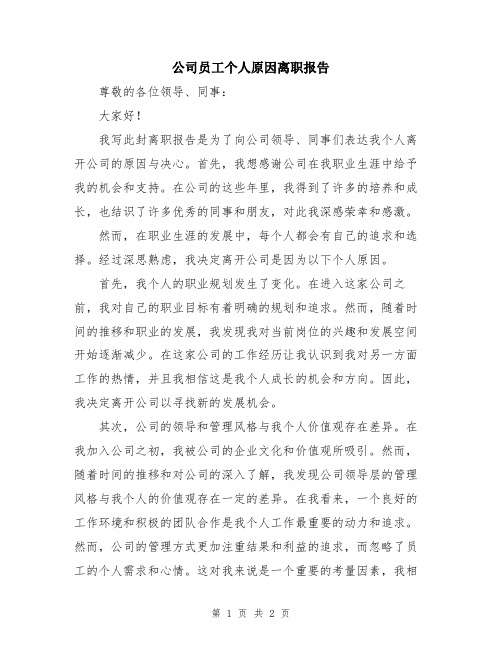 公司员工个人原因离职报告