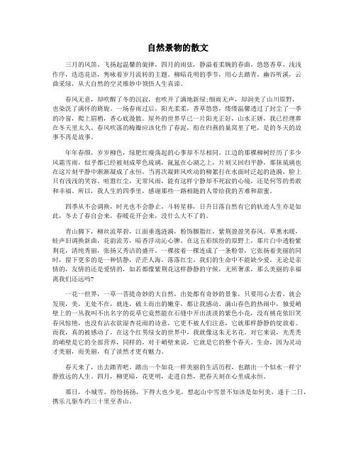 自然景物的散文