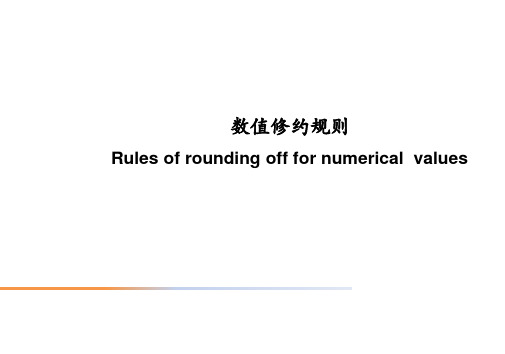 数值修约