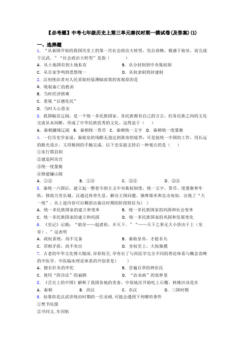 【必考题】中考七年级历史上第三单元秦汉时期一模试卷(及答案)(1)