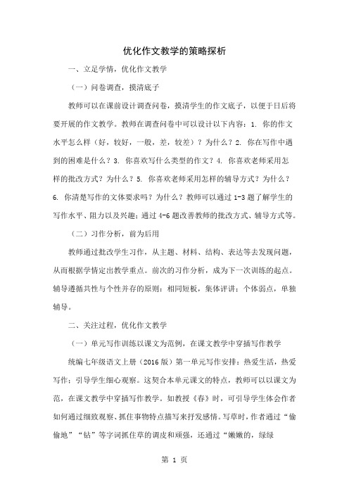 优化作文教学的策略探析共4页文档