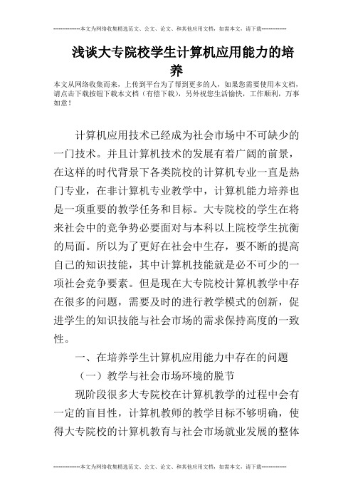浅谈大专院校学生计算机应用能力的培养