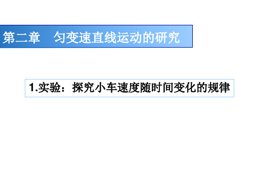 人教版高中物理必修1第二章2.1 实验：探究小车速度随时间变化的规律(共25张PPT)