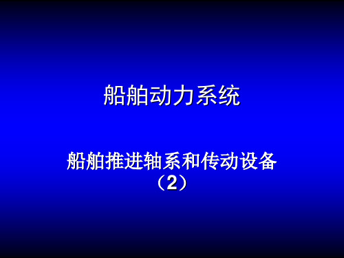 船舶动力系统5-2