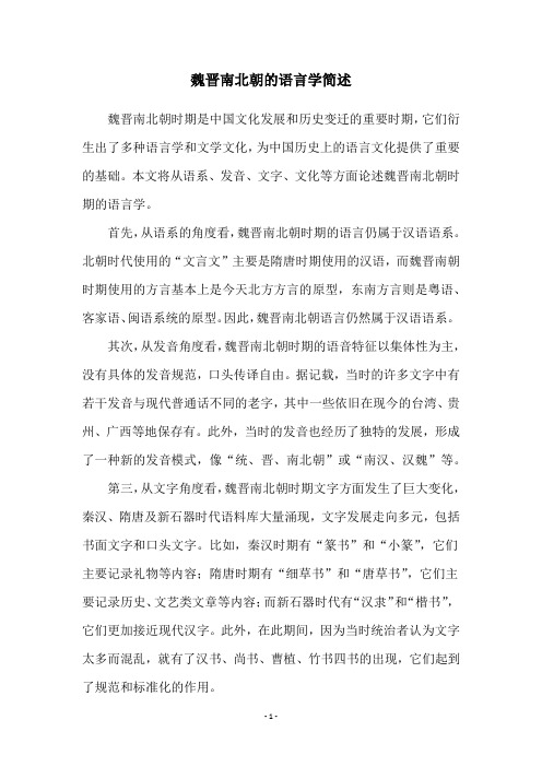 魏晋南北朝的语言学简述