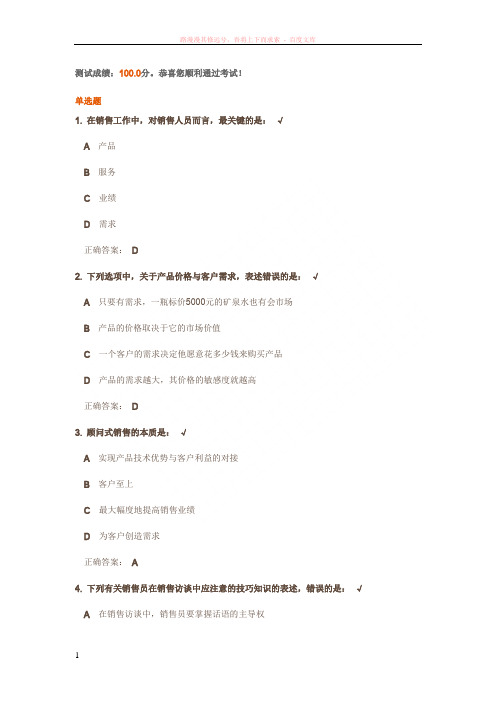 如何正确认知顾问式销售测试答案