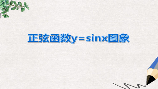 高中数学北师大版必修4第一章《正弦函数的画法》ppt课件