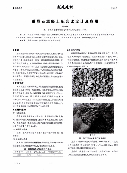 重晶石混凝土配合比设计及应用