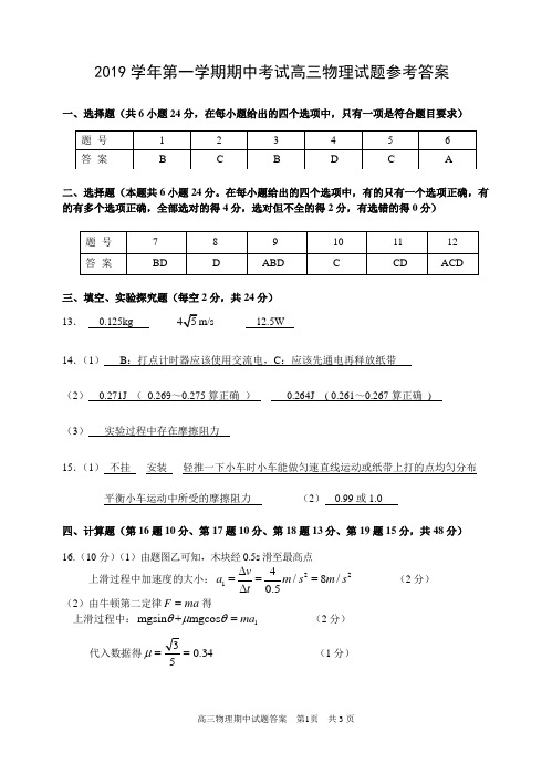 2019学年第一学期期中考试高三物理试题卷参考答案