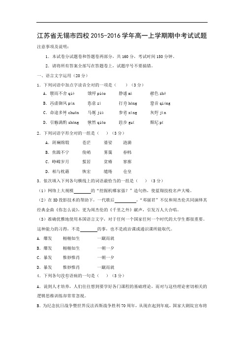 无锡市四校2015-2016学年高一上学期期中考试语文试题及答案