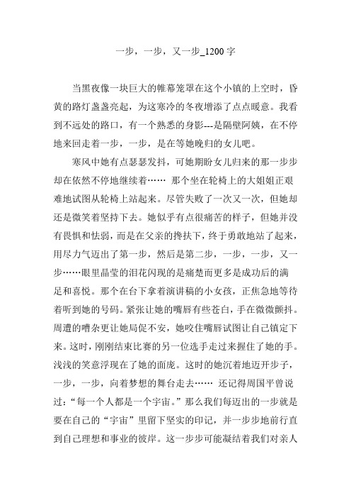 一步,一步,又一步_1200字