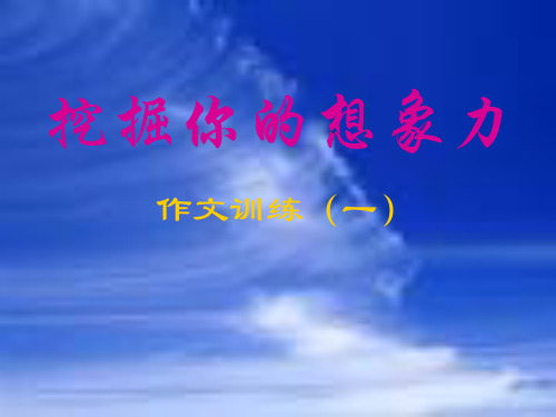 作文-初中作文指导：挖掘你的想象力ppt优秀PPT