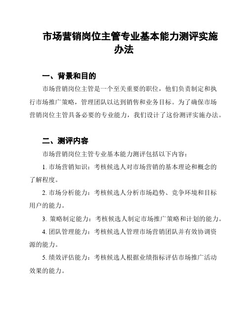 市场营销岗位主管专业基本能力测评实施办法