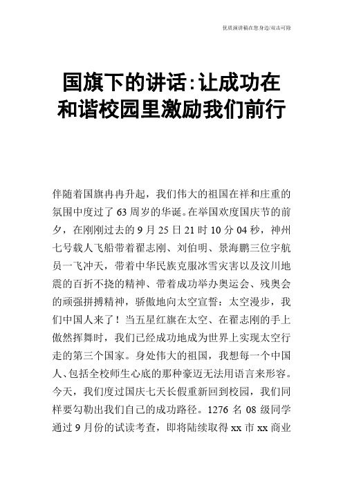 国旗下的讲话让成功在和谐校园里激励我们前行