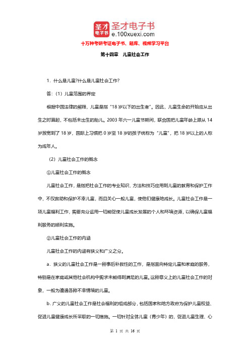李迎生《社会工作概论》(第2版)配套题库(儿童社会工作)课后习题【圣才出品】