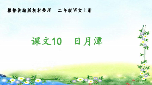 部编二年级上册语文 (生字课件)10、日月潭 11张幻灯片