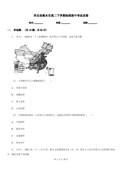 河北省衡水市高二下学期地理期中考试试卷
