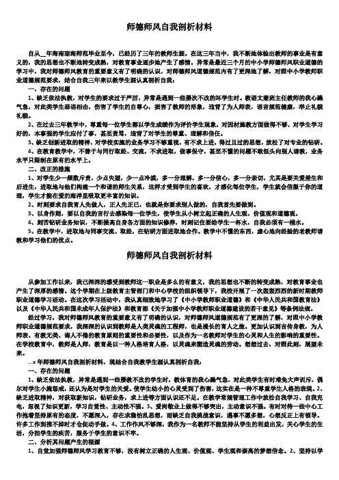 师德师风自我剖析材料4篇精选