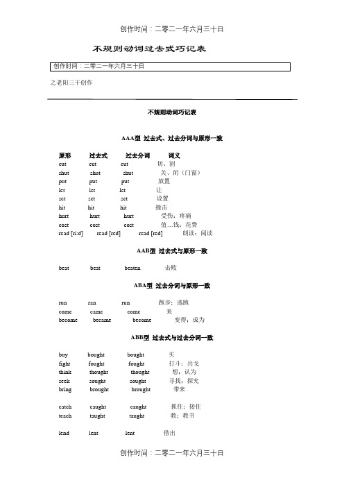 不规则动词过去式巧记表