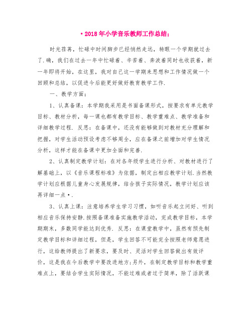 2018年小学音乐教师工作总结