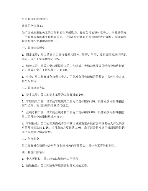 公司薪资制度通知书范本