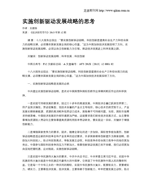 实施创新驱动发展战略的思考