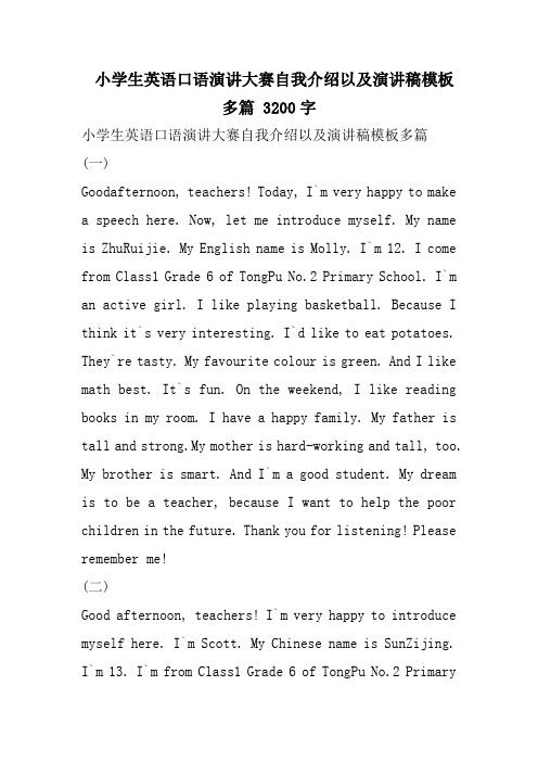 小学生英语口语演讲大赛自我介绍以及演讲稿模板多篇 3200字