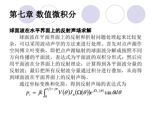 计算声学第七章数值微积分