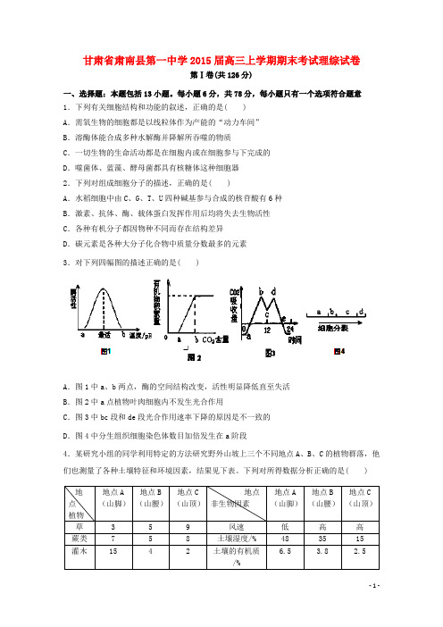 甘肃省张掖市肃南县第一中学高三理综(生物部分)上学期期末考试试卷