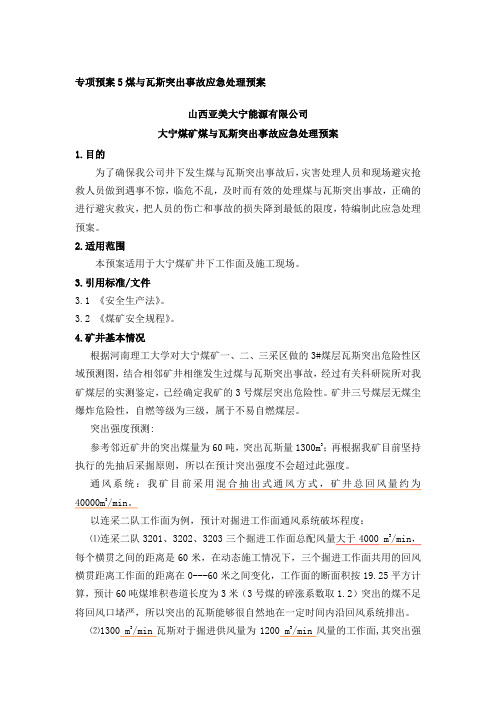 煤与瓦斯突出事故应急处理预案