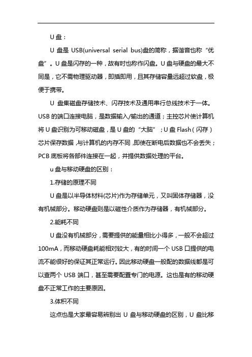 u盘与移动硬盘的区别