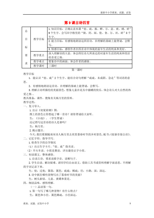 三年级语文上册 第三单元 9《古诗四首》教案1 冀教版