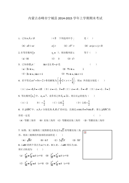 内蒙古赤峰市宁城县2014-2015学年高二上学期期末考试数学(理)试题 Word版含答案