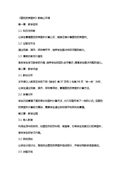 《圆柱的表面积》教案公开课