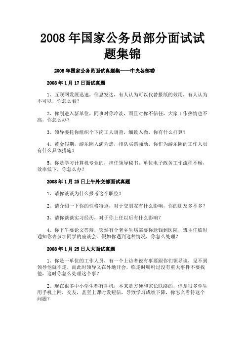 2008年国家公务员部分面试试题集锦