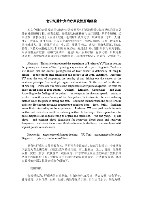 俞云切脉针灸治疗原发性肝癌经验