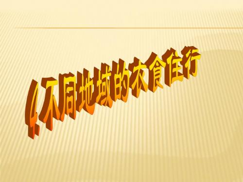 4、不同地域的衣食住行