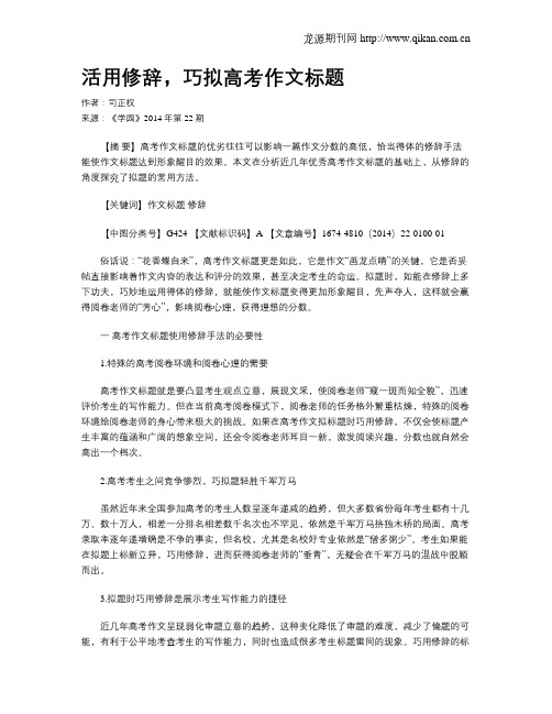 活用修辞,巧拟高考作文标题