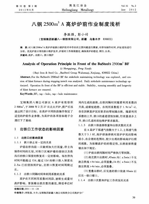 八钢2500m3A高炉炉前作业制度浅析
