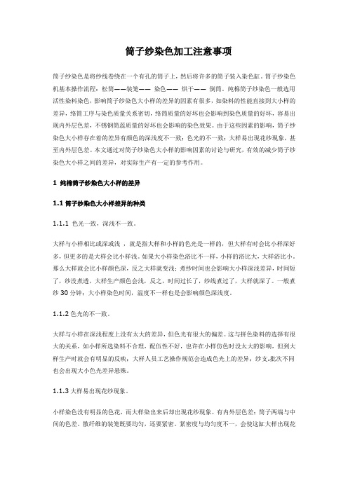 筒子纱染色加工注意事项