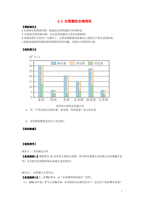 高中地理 第三章 地球上的水 3.3 水资源的合理利用导学案 新人教版必修1(1)