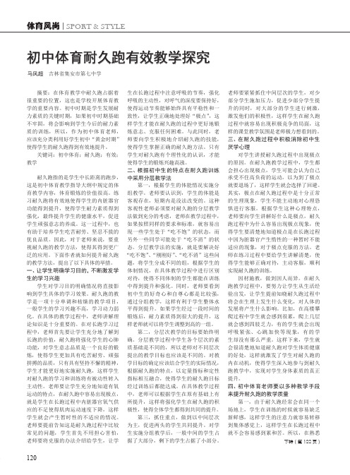 初中体育耐久跑有效教学探究