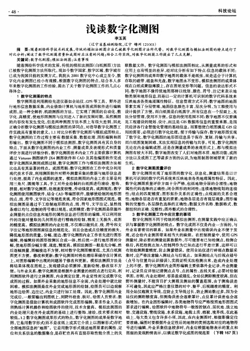 浅谈数字化测图