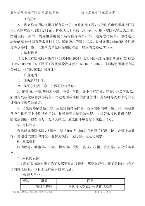 防水工程施工方案(完)